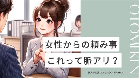 頼ってほしい 脈あり|その頼み事は脈アリ？女性心理と好意のサインを星3。